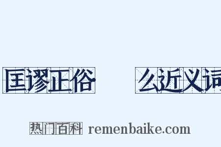 匡谬正俗·砢么近义词是什么意思的图片